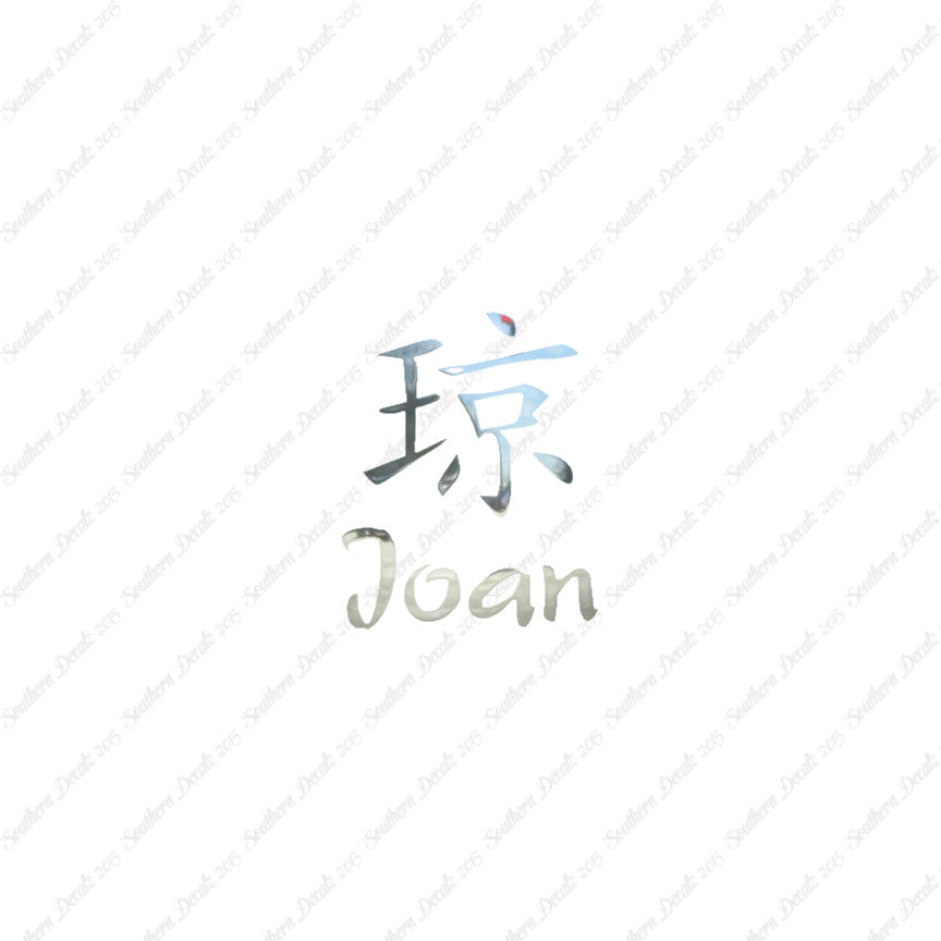 Chinese Name Symbols "Joan"
