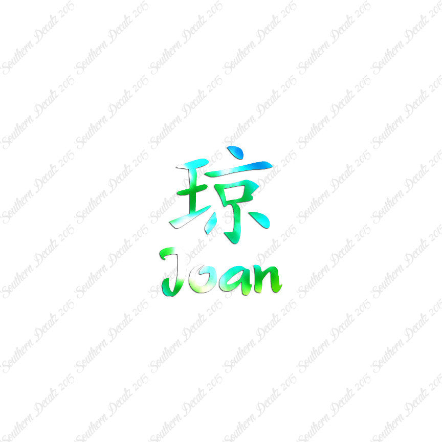 Chinese Name Symbols "Joan"