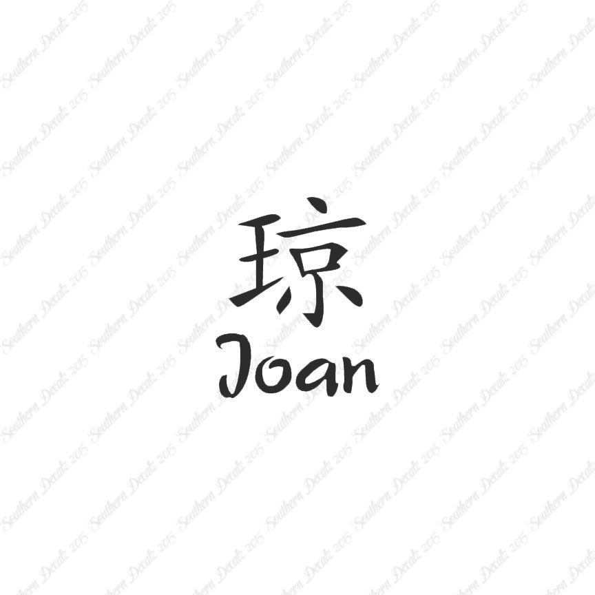 Chinese Name Symbols "Joan"