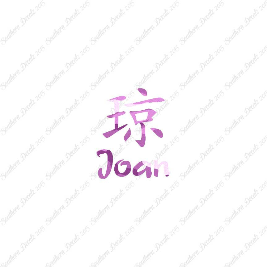 Chinese Name Symbols "Joan"