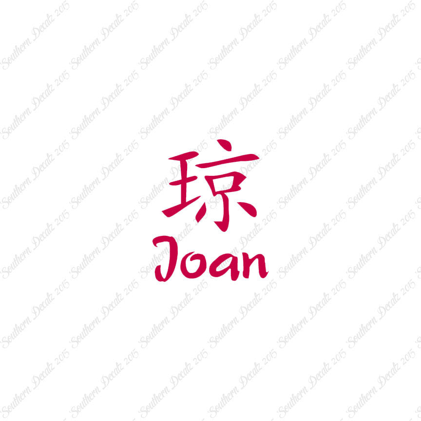 Chinese Name Symbols "Joan"