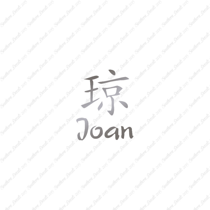 Chinese Name Symbols "Joan"