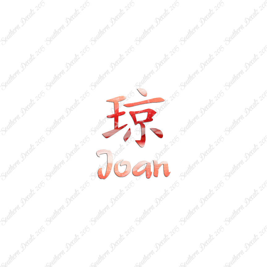 Chinese Name Symbols "Joan"
