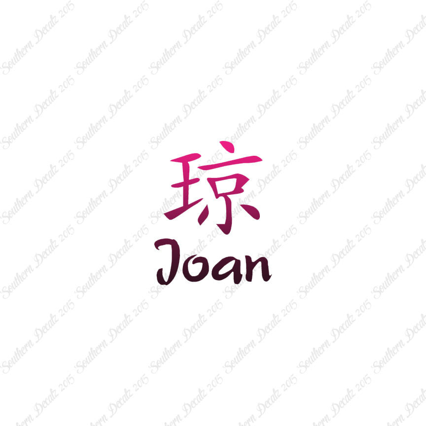 Chinese Name Symbols "Joan"