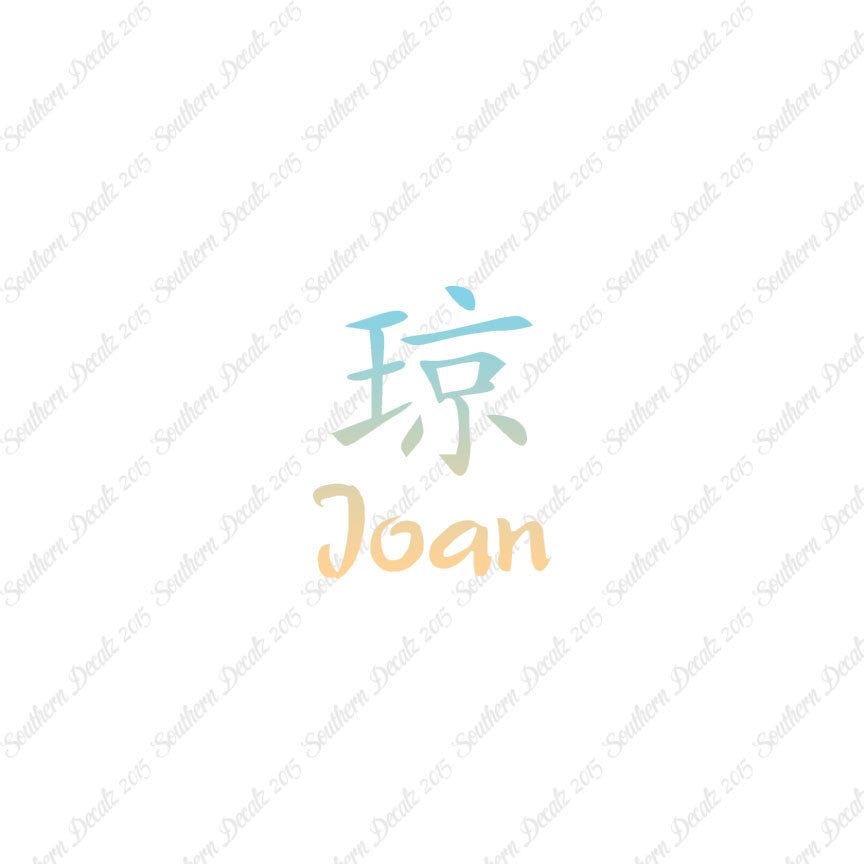 Chinese Name Symbols "Joan"