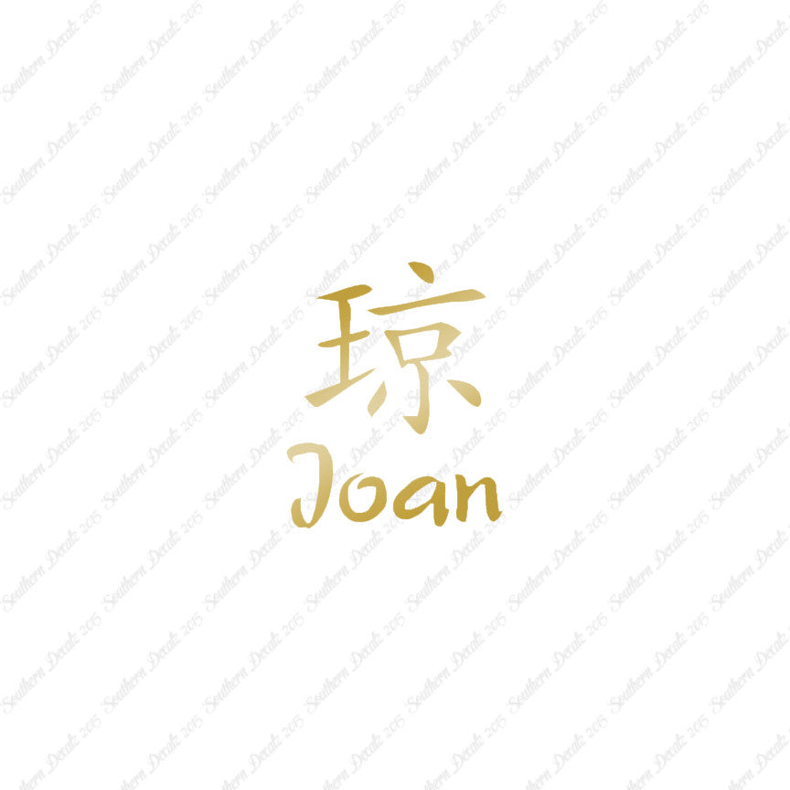 Chinese Name Symbols "Joan"