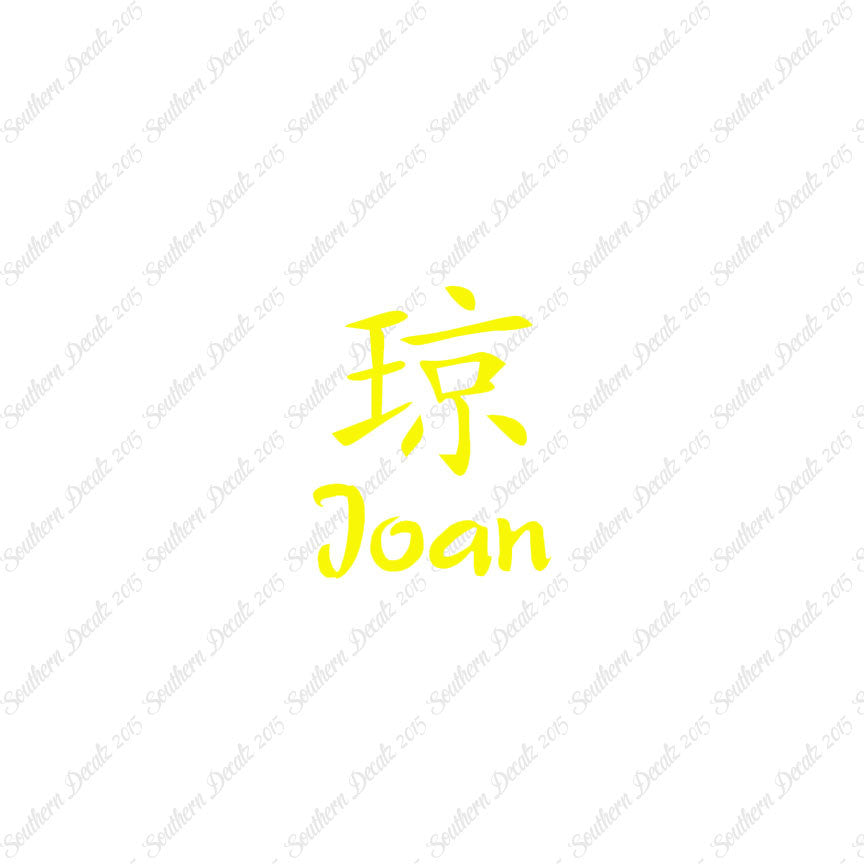 Chinese Name Symbols "Joan"