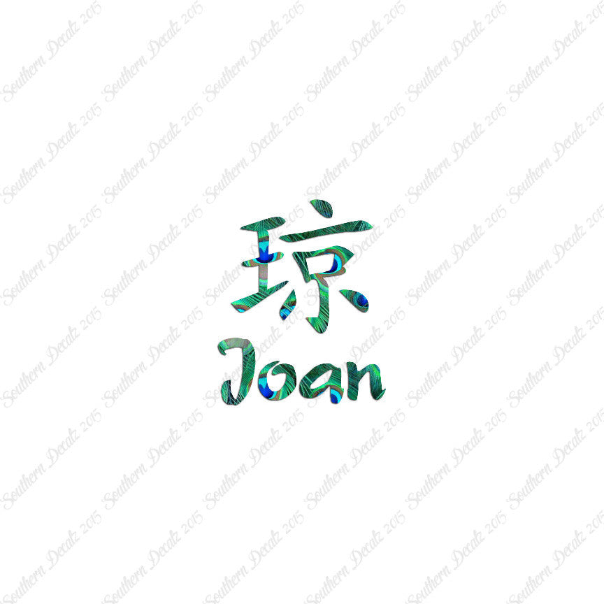 Chinese Name Symbols "Joan"
