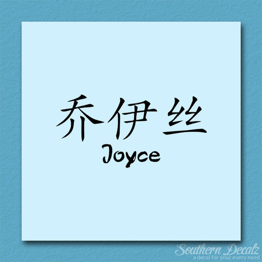 Chinese Name Symbols "Joyce"