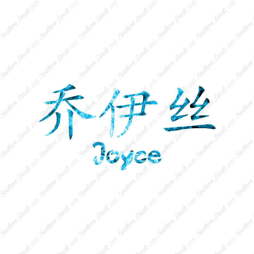 Chinese Name Symbols "Joyce"