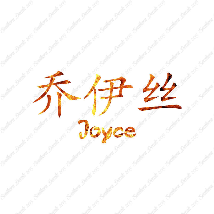 Chinese Name Symbols "Joyce"