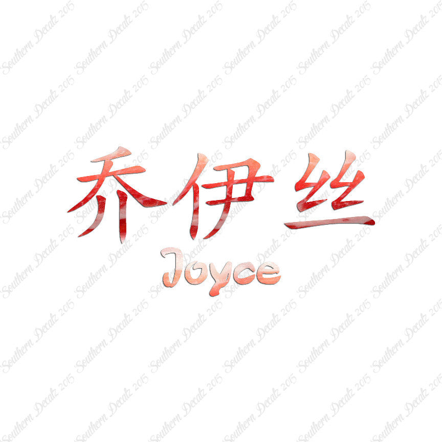 Chinese Name Symbols "Joyce"