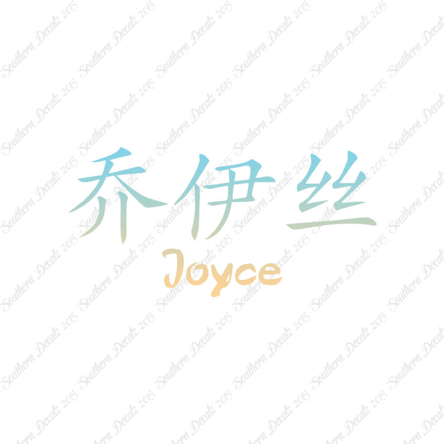 Chinese Name Symbols "Joyce"