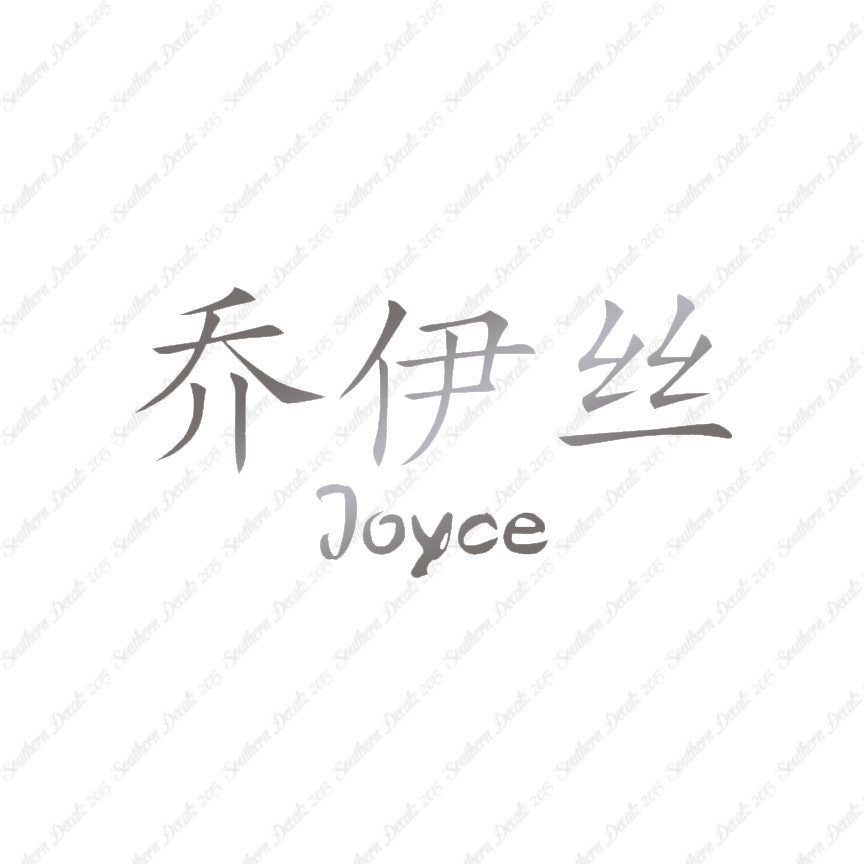 Chinese Name Symbols "Joyce"