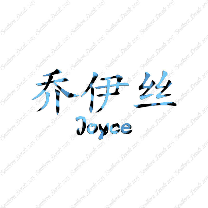 Chinese Name Symbols "Joyce"