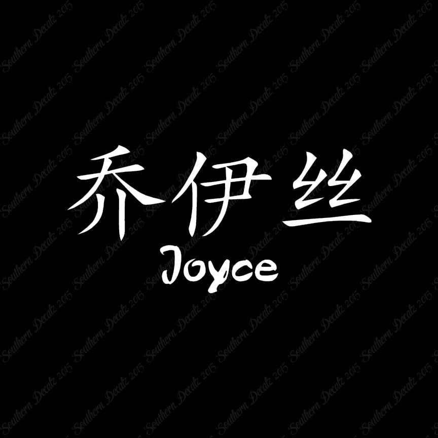 Chinese Name Symbols "Joyce"