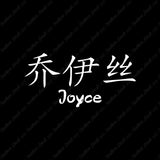 Chinese Name Symbols "Joyce"