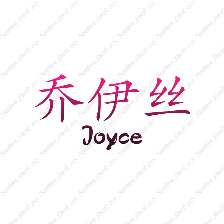 Chinese Name Symbols "Joyce"