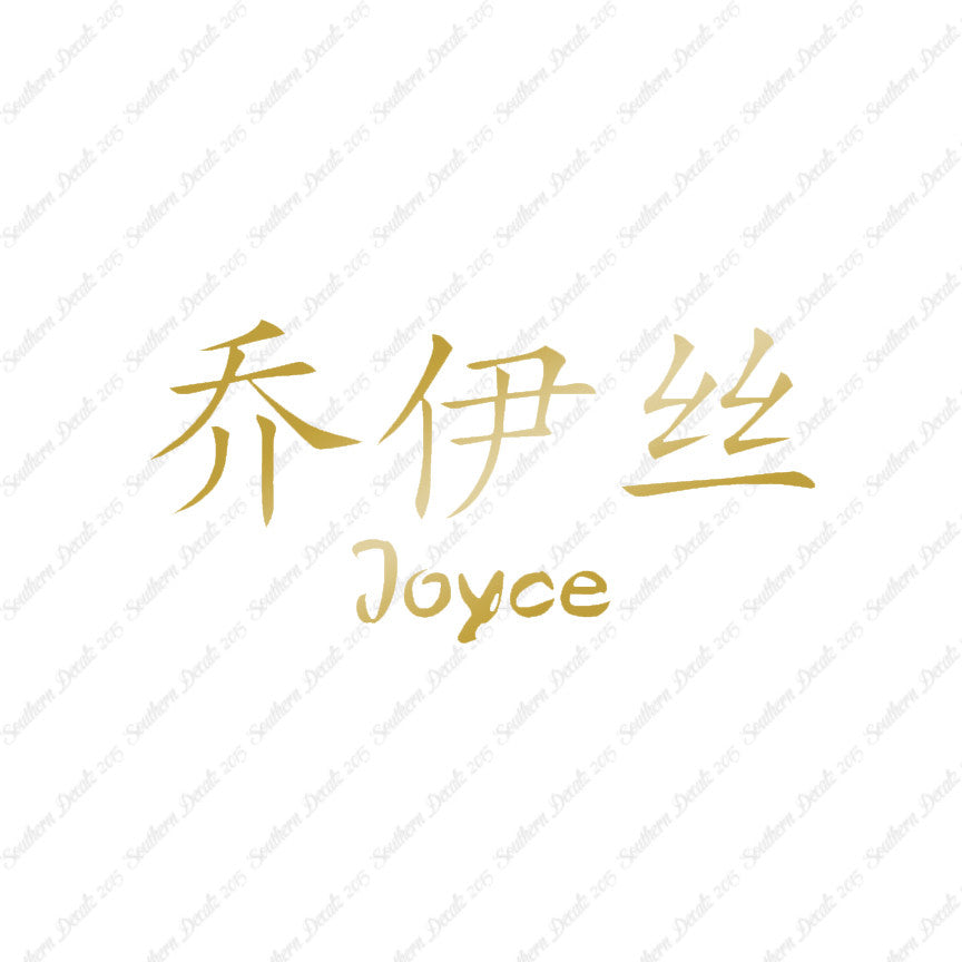 Chinese Name Symbols "Joyce"