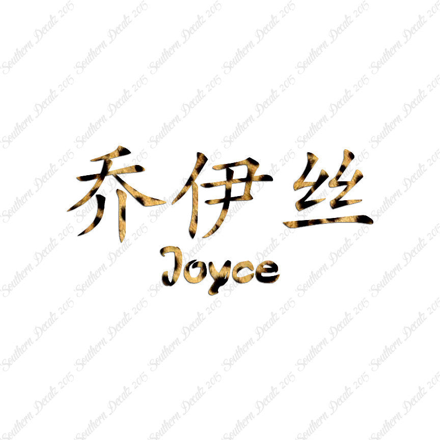 Chinese Name Symbols "Joyce"