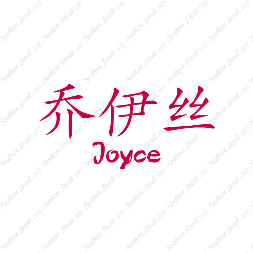 Chinese Name Symbols "Joyce"