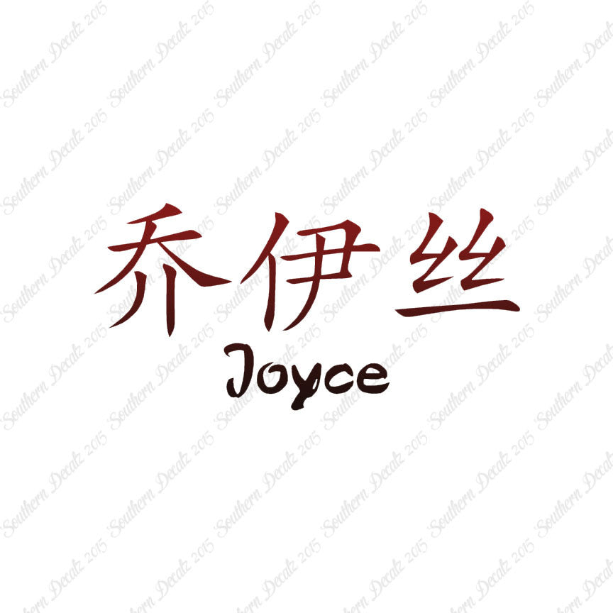 Chinese Name Symbols "Joyce"