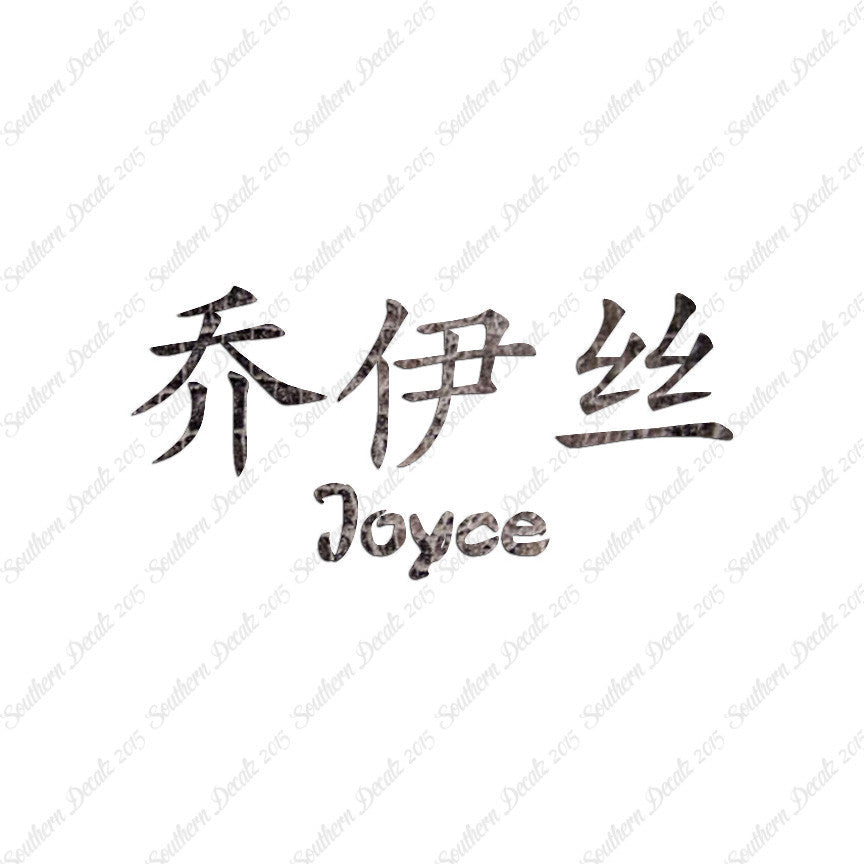 Chinese Name Symbols "Joyce"