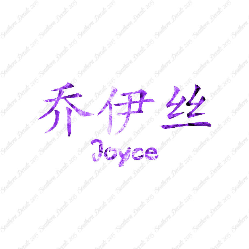 Chinese Name Symbols "Joyce"