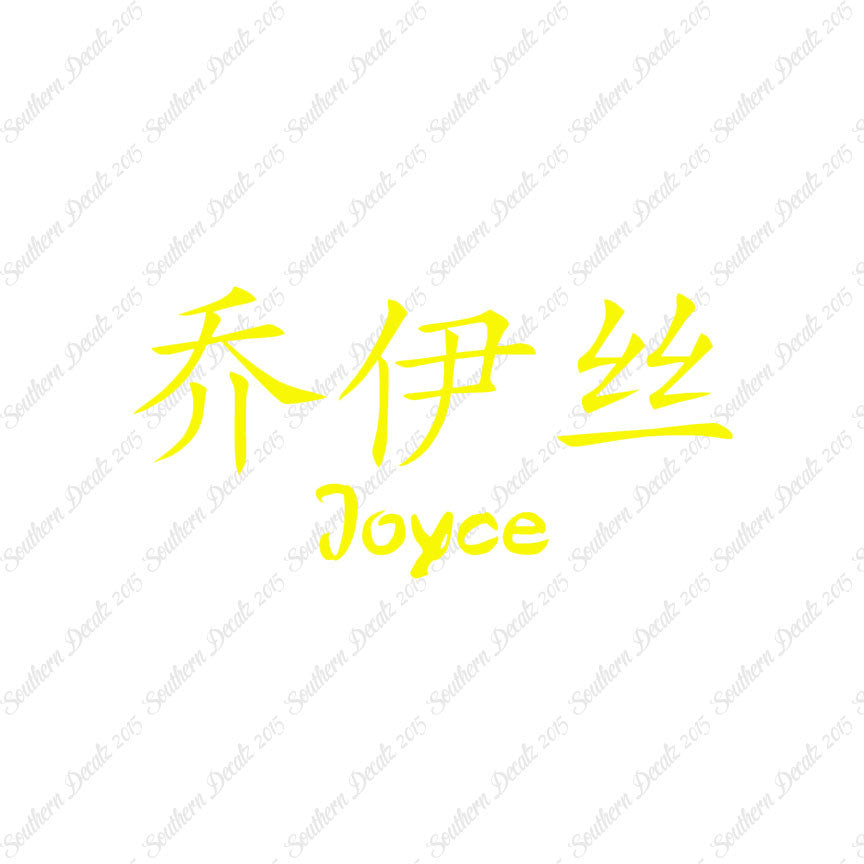 Chinese Name Symbols "Joyce"