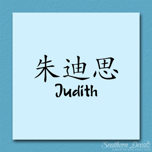 Chinese Name Symbols "Judith"