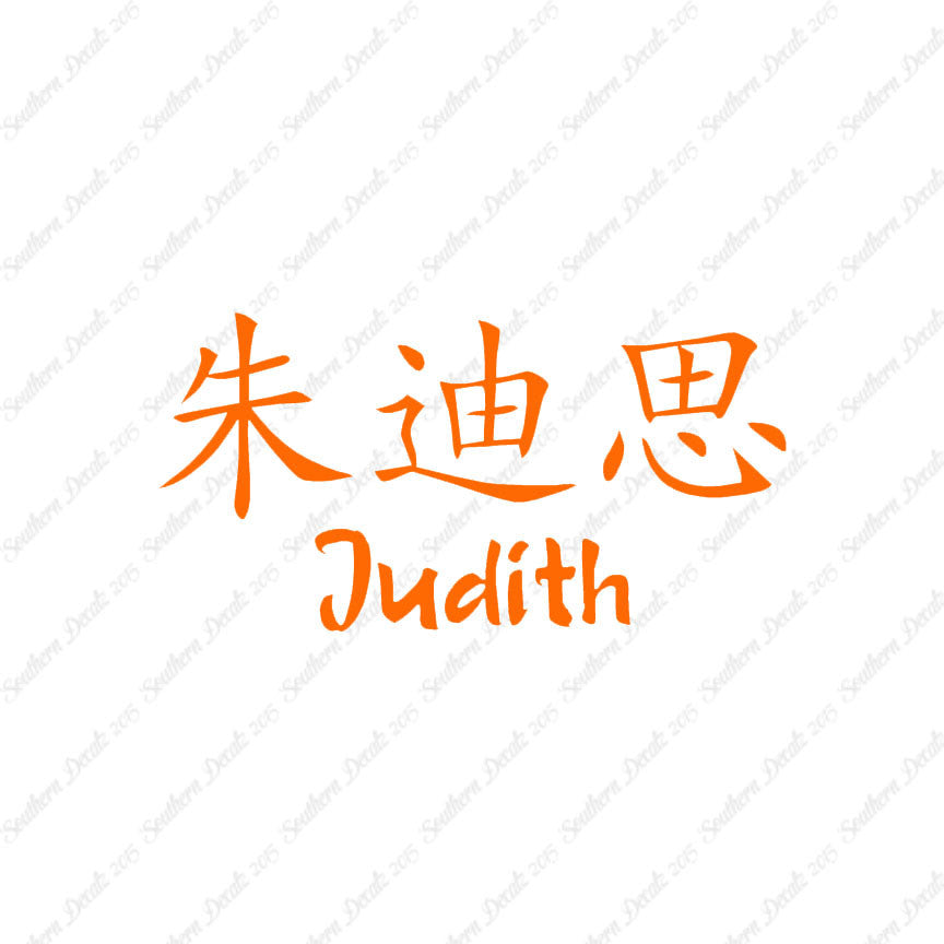 Chinese Name Symbols "Judith"
