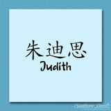 Chinese Name Symbols "Judith"