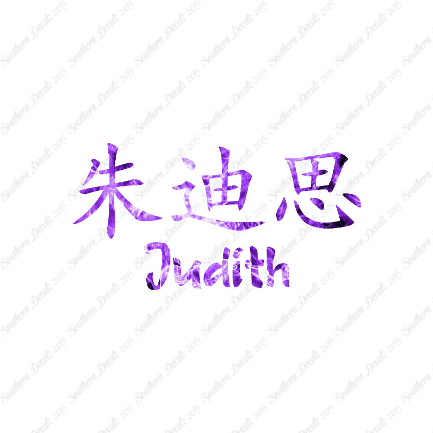 Chinese Name Symbols "Judith"