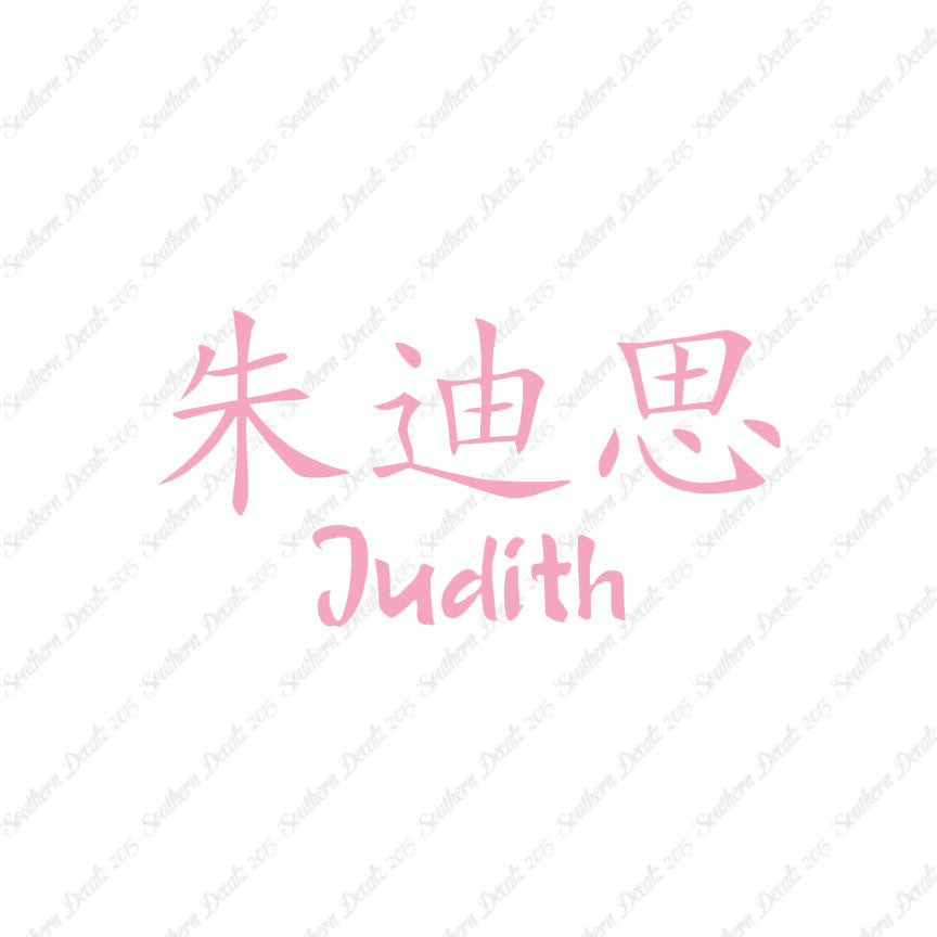 Chinese Name Symbols "Judith"