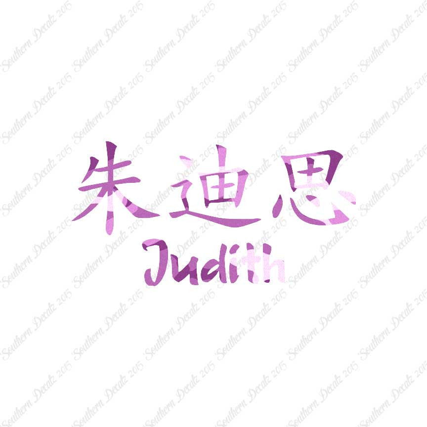 Chinese Name Symbols "Judith"
