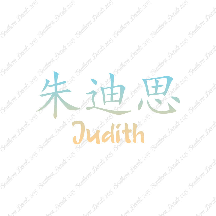 Chinese Name Symbols "Judith"