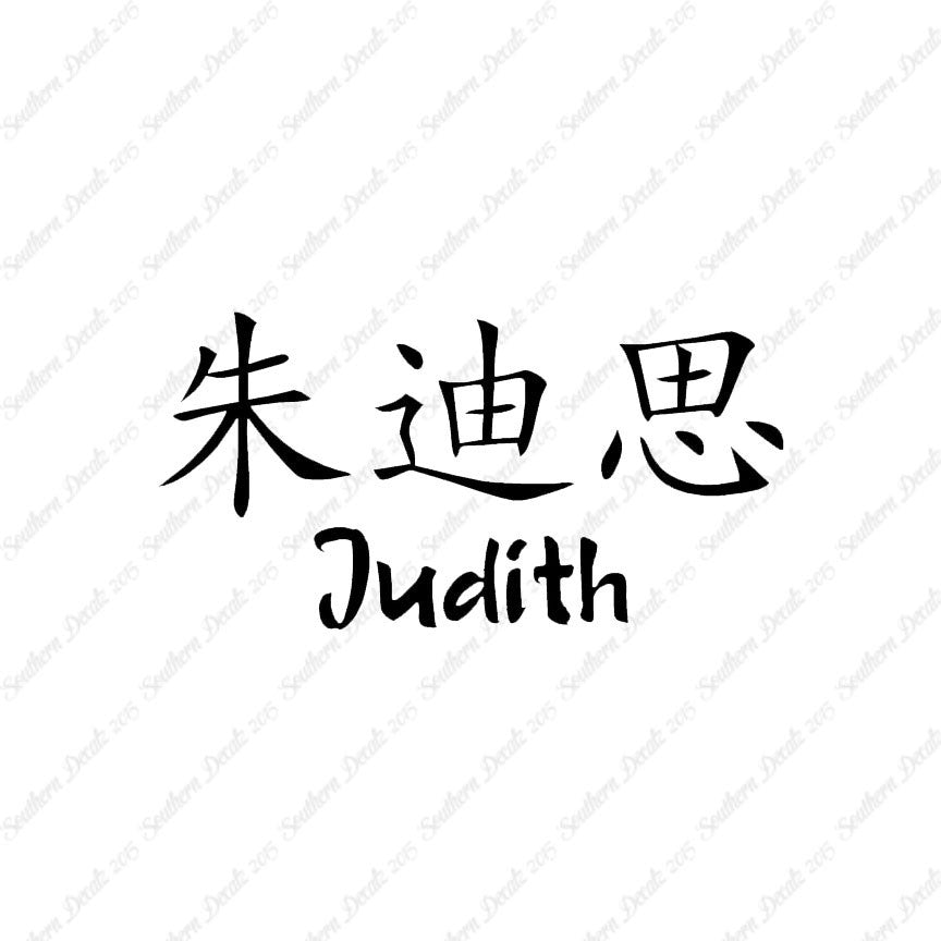 Chinese Name Symbols "Judith"