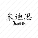 Chinese Name Symbols "Judith"