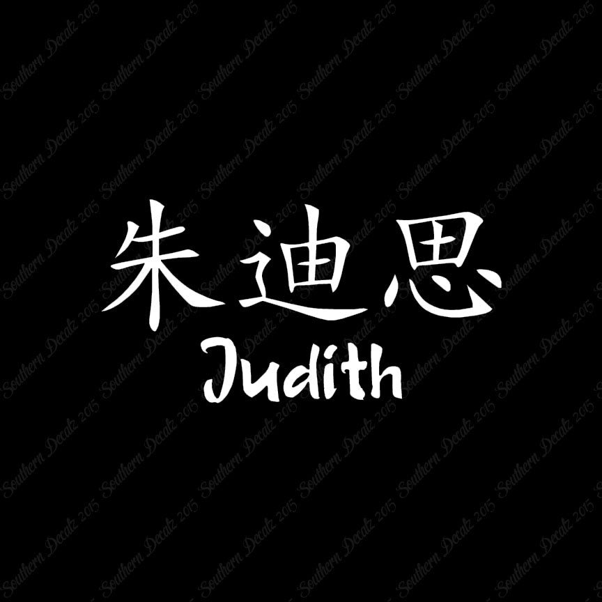 Chinese Name Symbols "Judith"