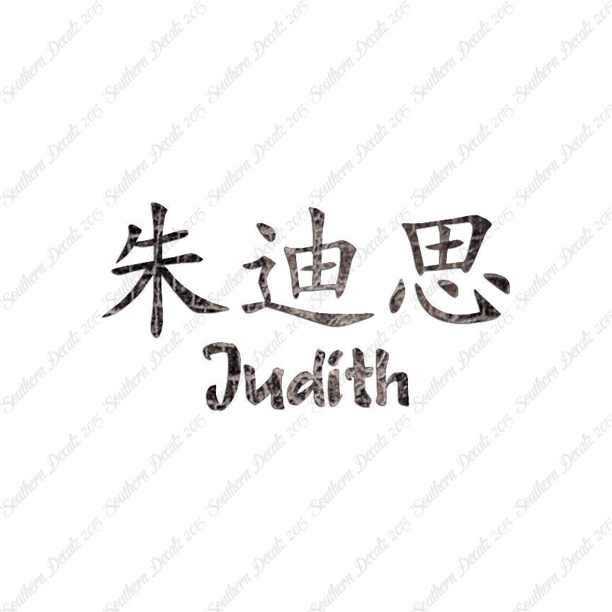 Chinese Name Symbols "Judith"