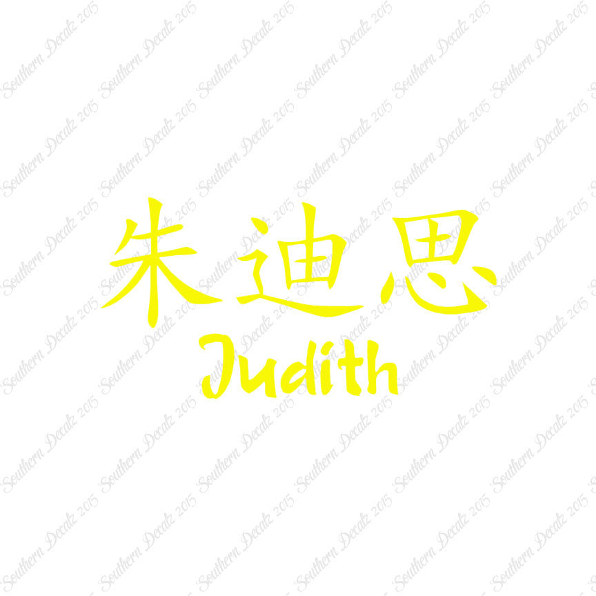 Chinese Name Symbols "Judith"