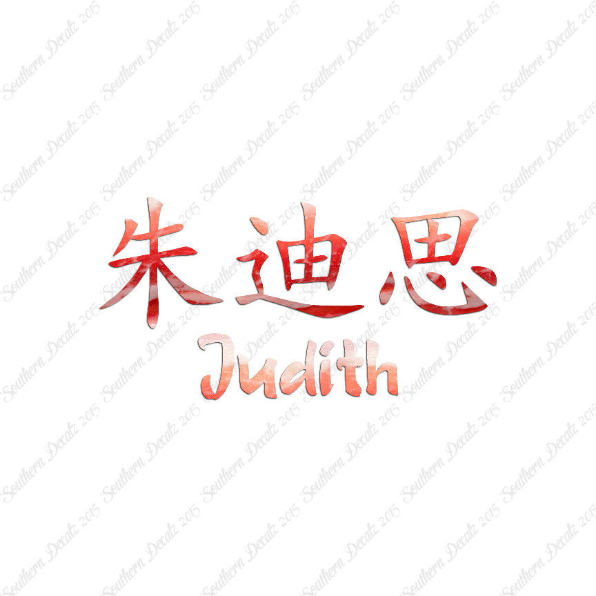Chinese Name Symbols "Judith"