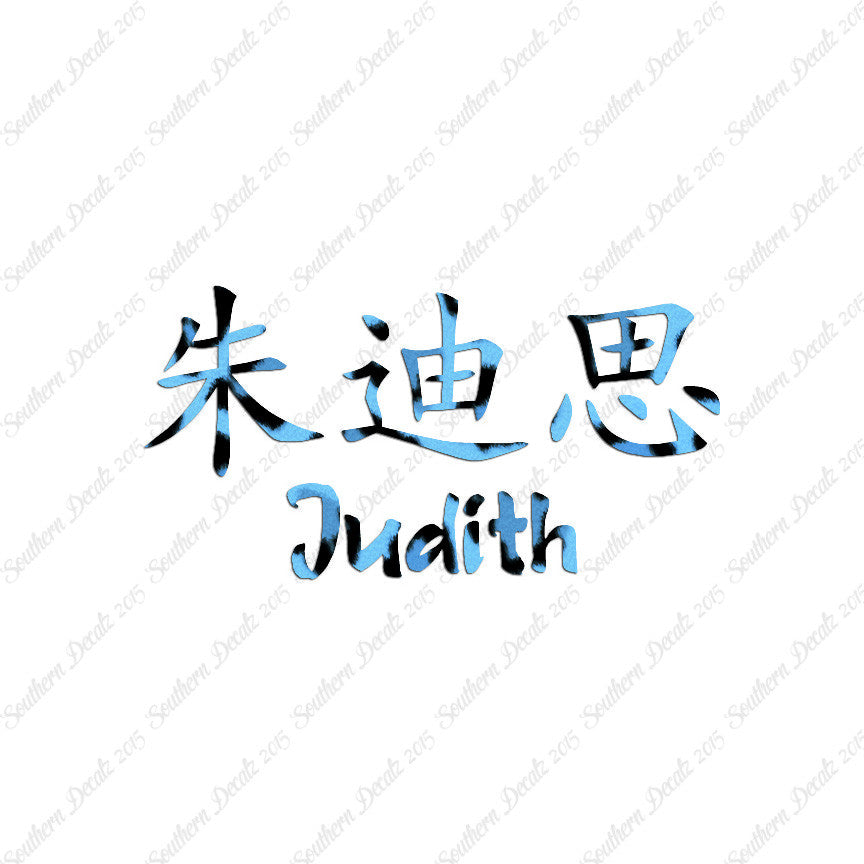 Chinese Name Symbols "Judith"