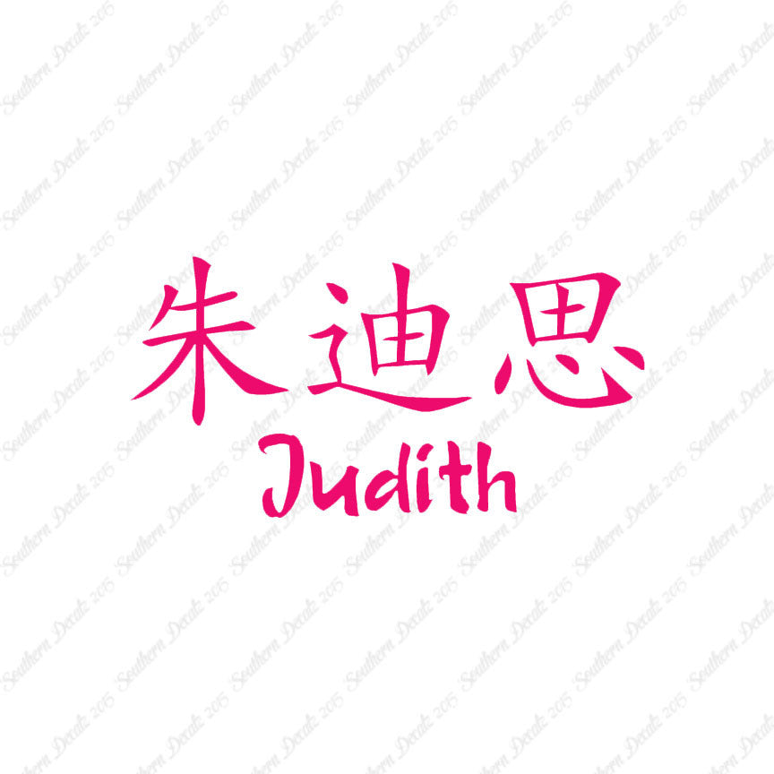 Chinese Name Symbols "Judith"
