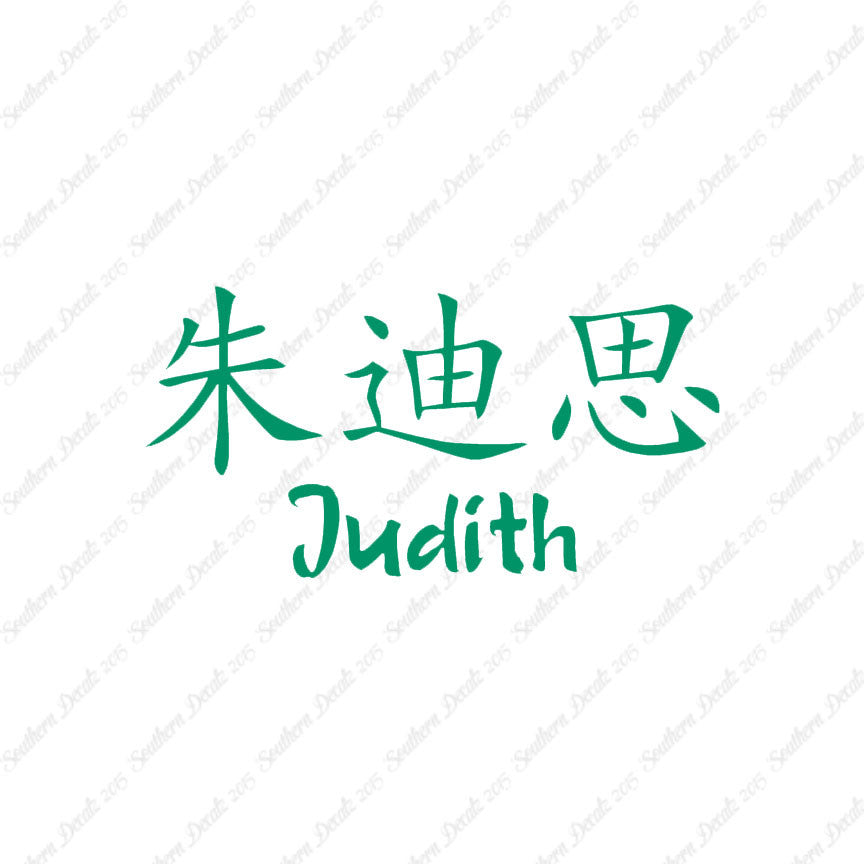 Chinese Name Symbols "Judith"