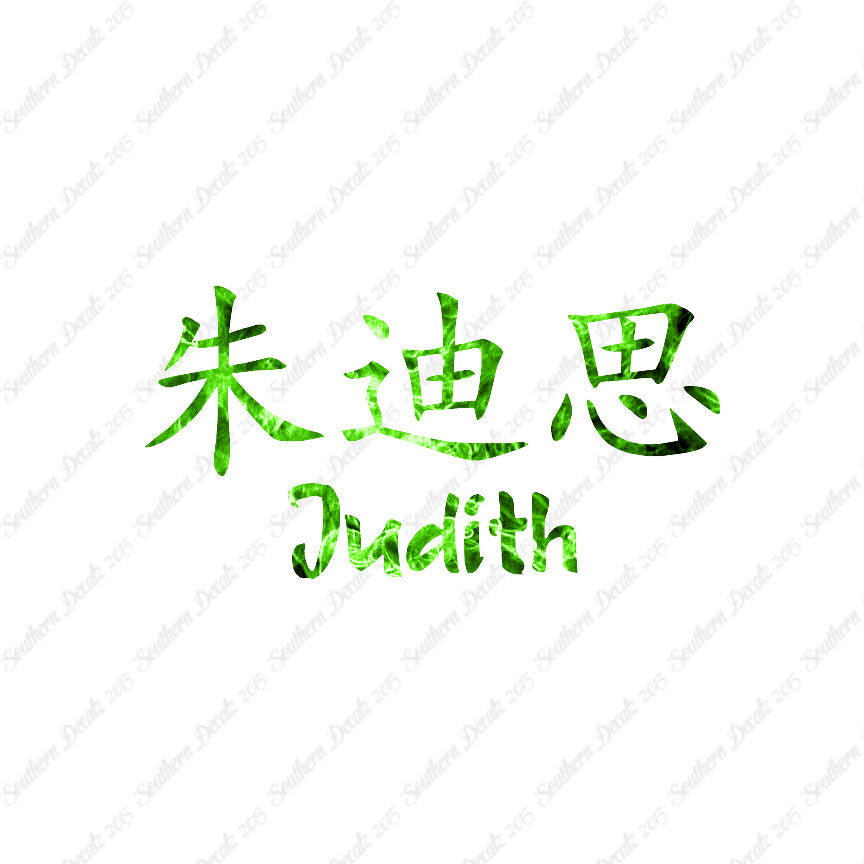 Chinese Name Symbols "Judith"