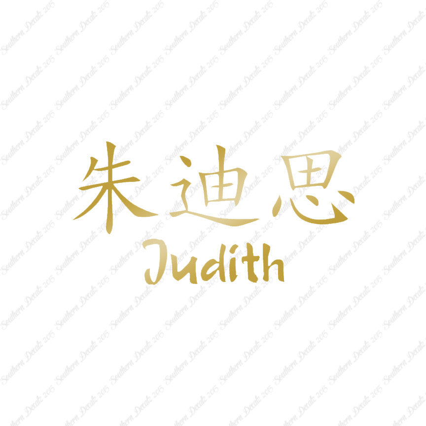 Chinese Name Symbols "Judith"