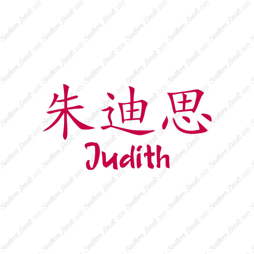 Chinese Name Symbols "Judith"