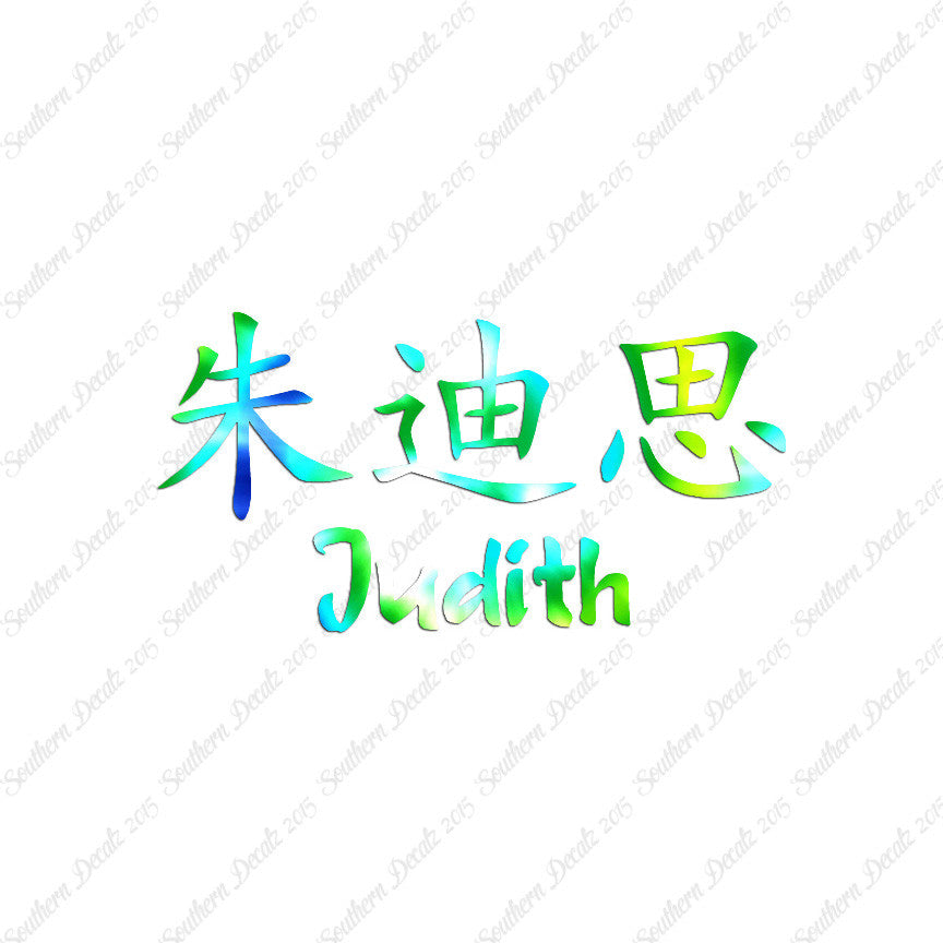 Chinese Name Symbols "Judith"