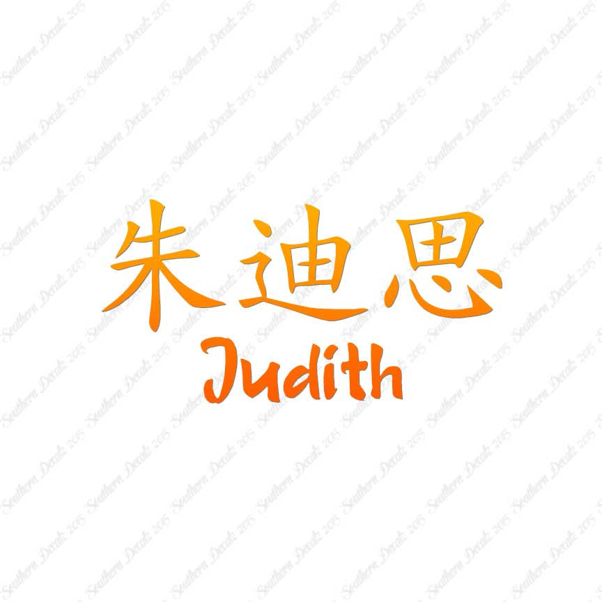 Chinese Name Symbols "Judith"